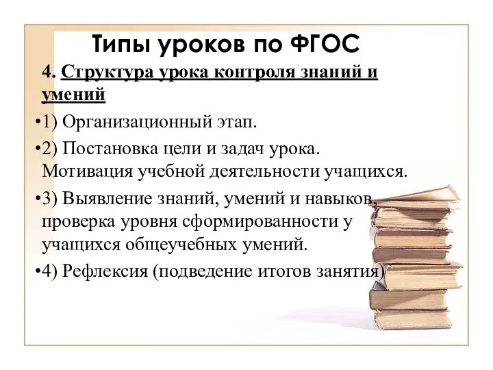 Типы уроков по ФГОС 4. Структура урока контроля знаний и умений 1)