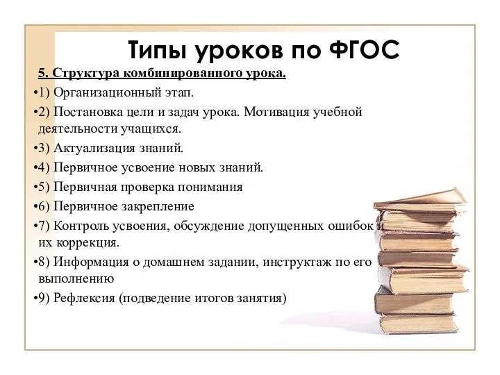 Типы уроков по ФГОС 5. Структура комбинированного урока. 1) Организационный этап. 2)