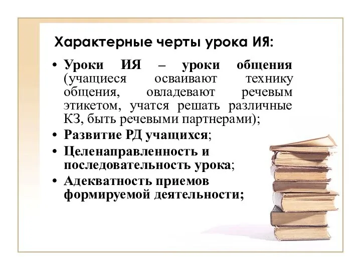 Характерные черты урока ИЯ: Уроки ИЯ – уроки общения (учащиеся осваивают технику