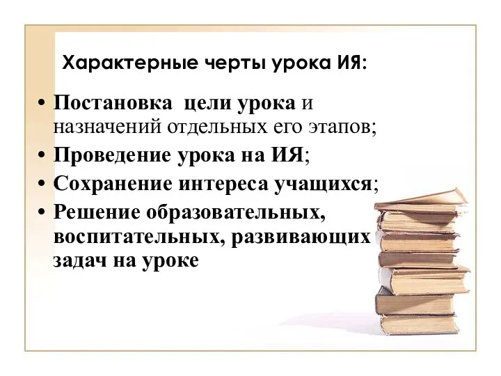 Характерные черты урока ИЯ: Постановка цели урока и назначений отдельных его этапов;