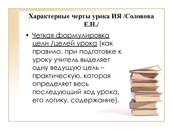 Характерные черты урока ИЯ /Соловова Е.Н./ Четкая формулировка цели /целей урока (как