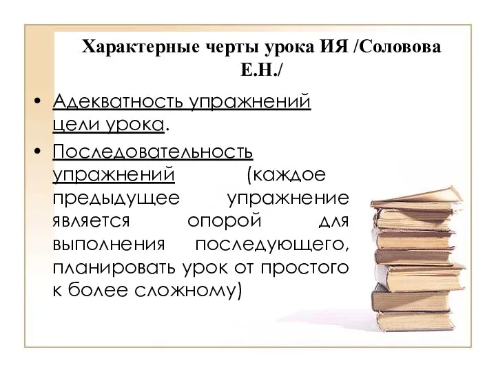 Характерные черты урока ИЯ /Соловова Е.Н./ Адекватность упражнений цели урока. Последовательность упражнений