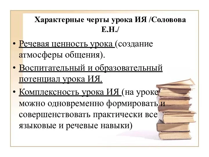 Характерные черты урока ИЯ /Соловова Е.Н./ Речевая ценность урока (создание атмосферы общения).