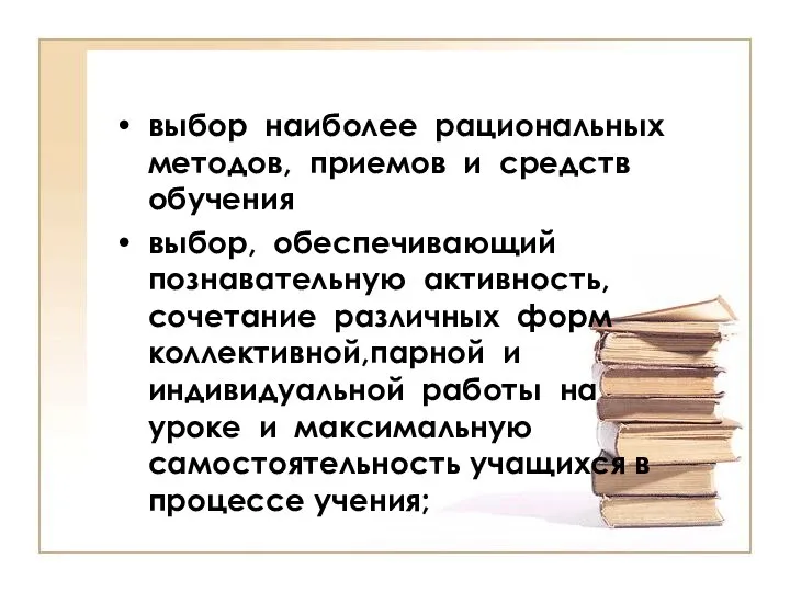 выбор наиболее рациональных методов, приемов и средств обучения выбор, обеспечивающий познавательную активность,