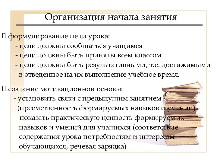 Организация начала занятия формулирование цели урока: - цели должны сообщаться учащимся -