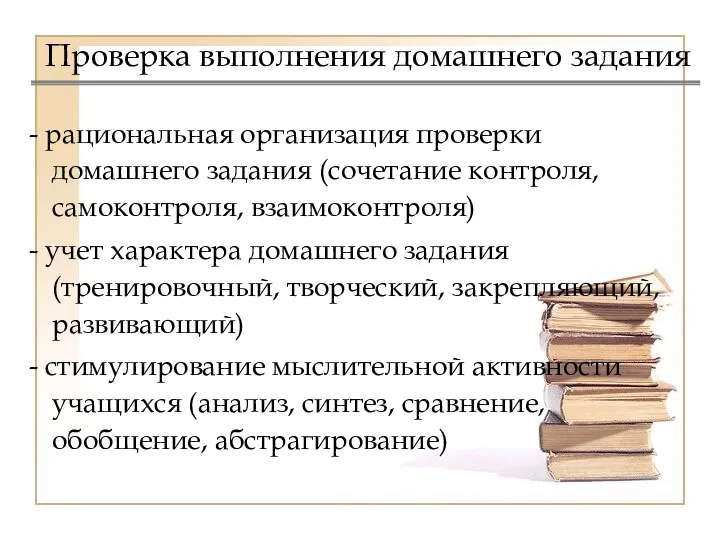 Проверка выполнения домашнего задания рациональная организация проверки домашнего задания (сочетание контроля, самоконтроля,