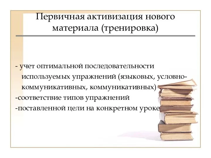 Первичная активизация нового материала (тренировка) учет оптимальной последовательности используемых упражнений (языковых, условно-