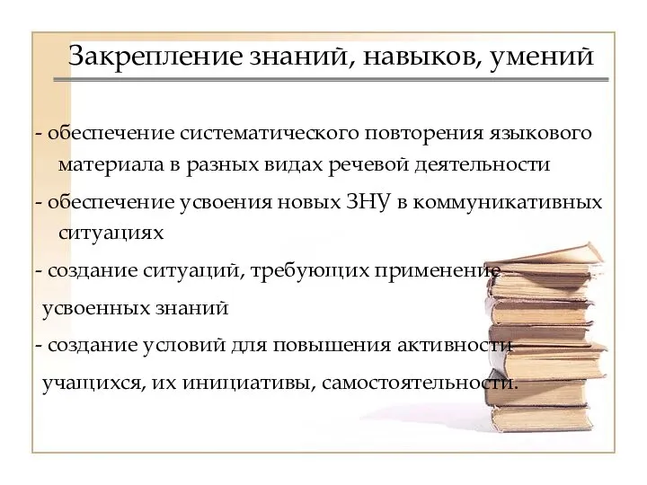 Закрепление знаний, навыков, умений обеспечение систематического повторения языкового материала в разных видах