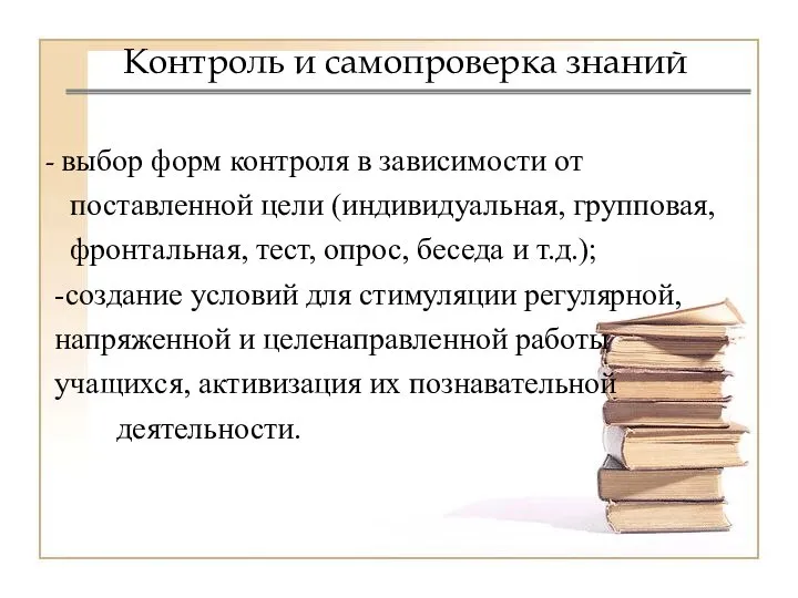 Контроль и самопроверка знаний выбор форм контроля в зависимости от поставленной цели