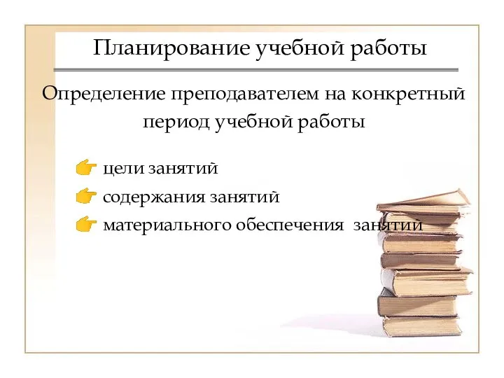 Определение преподавателем на конкретный период учебной работы Планирование учебной работы цели занятий