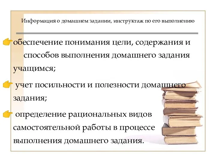 Информация о домашнем задании, инструктаж по его выполнению обеспечение понимания цели, содержания