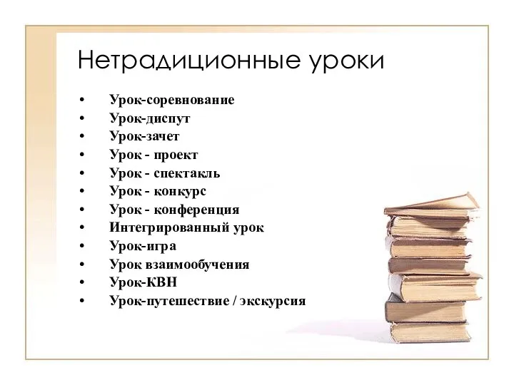 Нетрадиционные уроки Урок-соревнование Урок-диспут Урок-зачет Урок - проект Урок - спектакль Урок