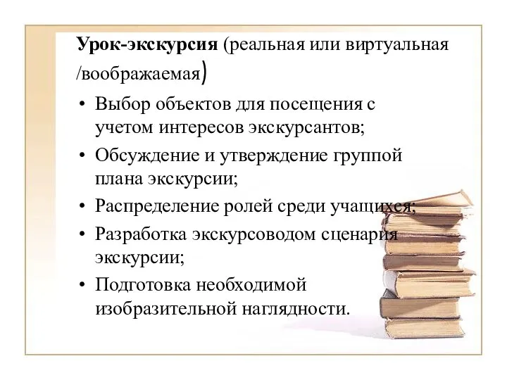 Урок-экскурсия (реальная или виртуальная /воображаемая) Выбор объектов для посещения с учетом интересов