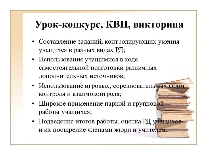 Урок-конкурс, КВН, викторина Составление заданий, контролирующих умения учащихся в разных видах РД;