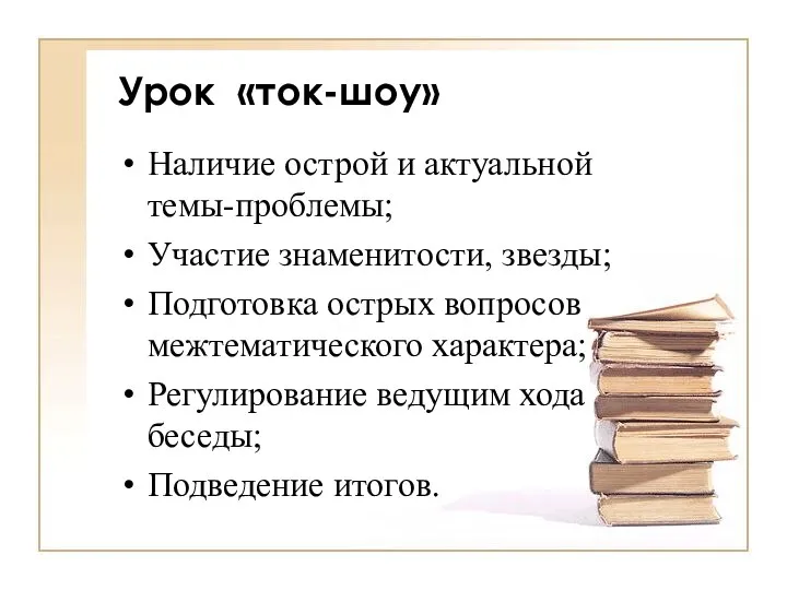 Урок «ток-шоу» Наличие острой и актуальной темы-проблемы; Участие знаменитости, звезды; Подготовка острых