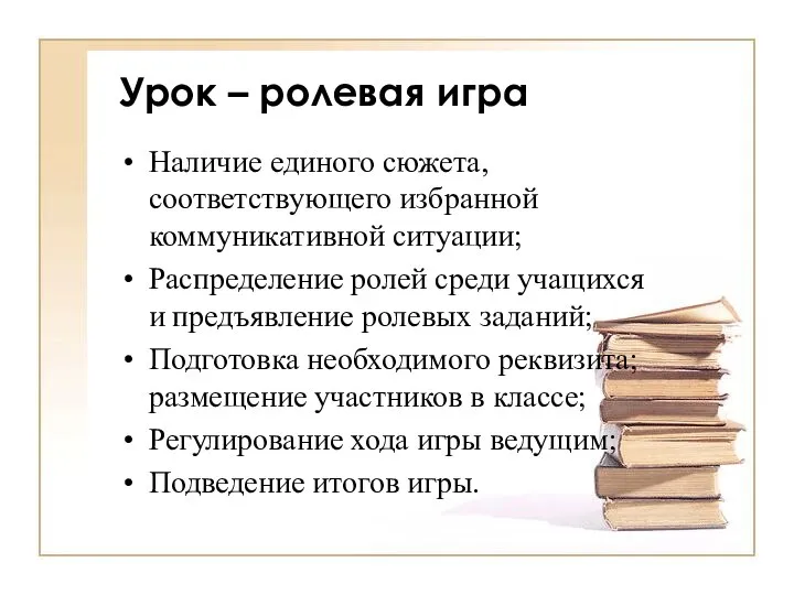 Урок – ролевая игра Наличие единого сюжета, соответствующего избранной коммуникативной ситуации; Распределение