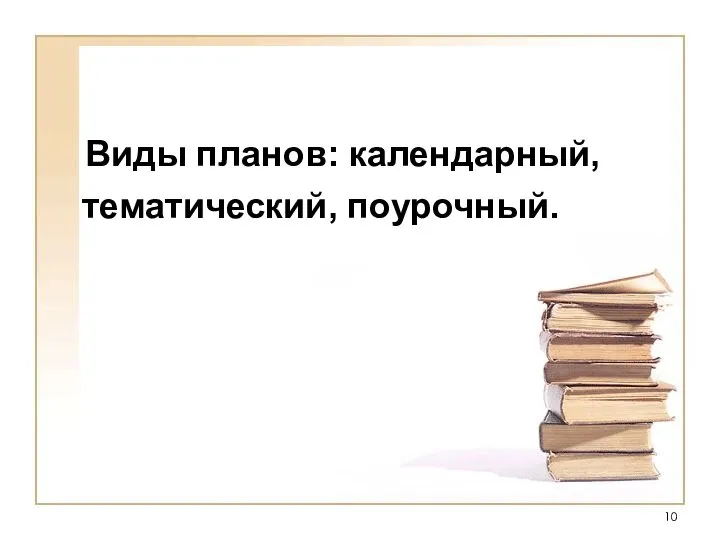 Виды планов: календарный, тематический, поурочный.