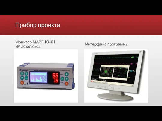 Прибор проекта Монитор МАРГ 10-01 «Микролюкс» Интерфейс программы