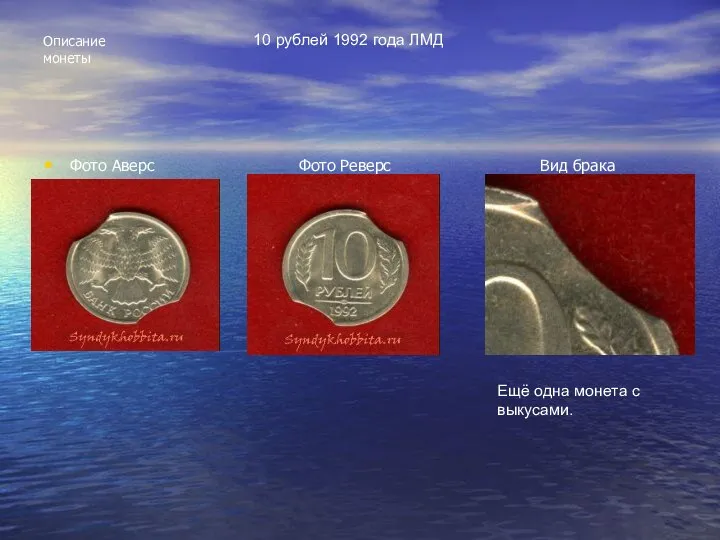 Описание монеты Фото Аверс Фото Реверс Вид брака 10 рублей 1992 года