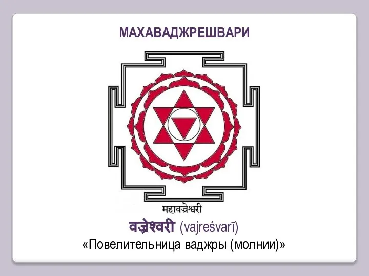 МАХАВАДЖРЕШВАРИ वज्रेश्वरी (vajreśvarī) «Повелительница ваджры (молнии)»