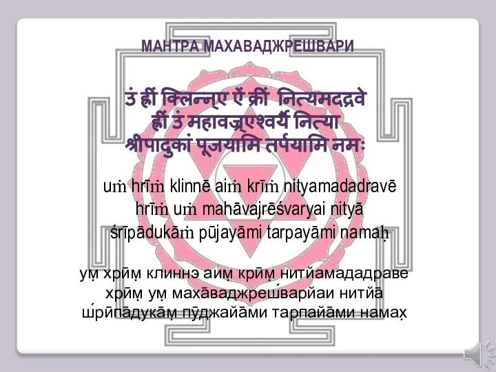 uṁ hrīṁ klinnē aiṁ krīṁ nityamadadravē hrīṁ uṁ mahāvajrēśvaryai nityā śrīpādukāṁ pūjayāmi