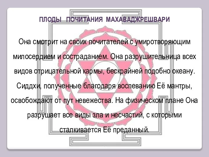 Она смотрит на своих почитателей с умиротворяющим милосердием и состраданием. Она разрушительница