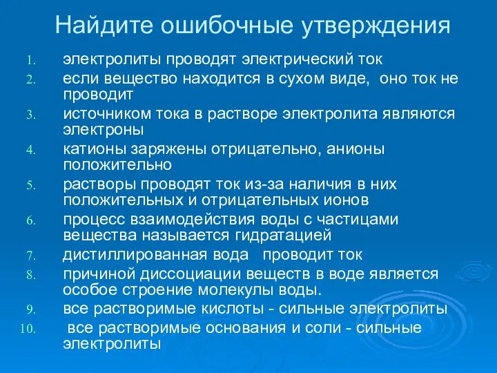 Найдите ошибочные утверждения электролиты проводят электрический ток если вещество находится в сухом