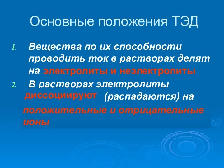 Основные положения ТЭД Вещества по их способности проводить ток в растворах делят