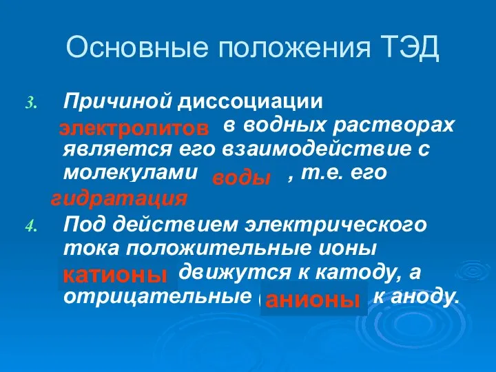 Причиной диссоциации ??????????? в водных растворах является его взаимодействие с молекулами ????