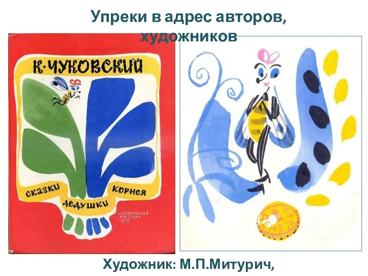 Упреки в адрес авторов, художников Художник: М.П.Митурич, 1972