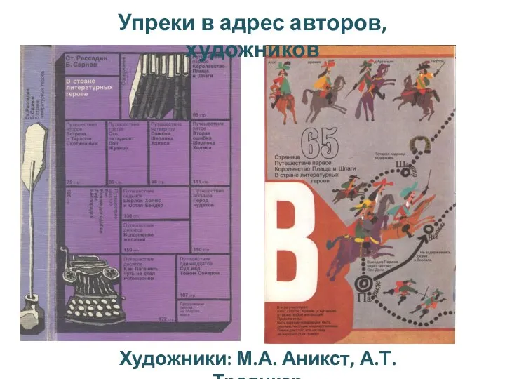 Упреки в адрес авторов, художников Художники: М.А. Аникст, А.Т. Троянкер