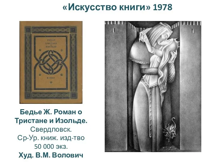 «Искусство книги» 1978 Бедье Ж. Роман о Тристане и Изольде. Свердловск. Ср-Ур.