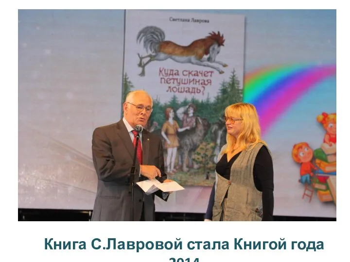Книга С.Лавровой стала Книгой года 2014