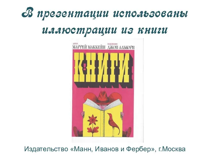 Издательство «Манн, Иванов и Фербер», г.Москва