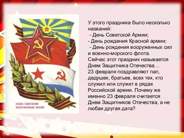 У этого праздника было несколько названий: - День Советской Армии; - День