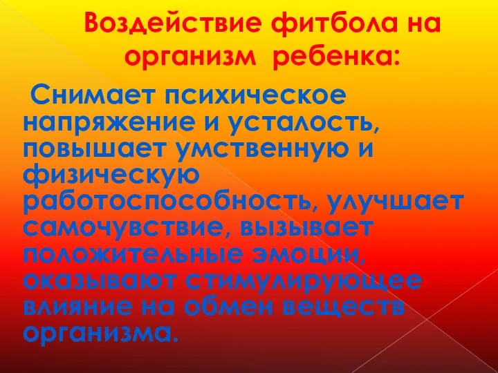 Воздействие фитбола на организм ребенка: Снимает психическое напряжение и усталость, повышает умственную