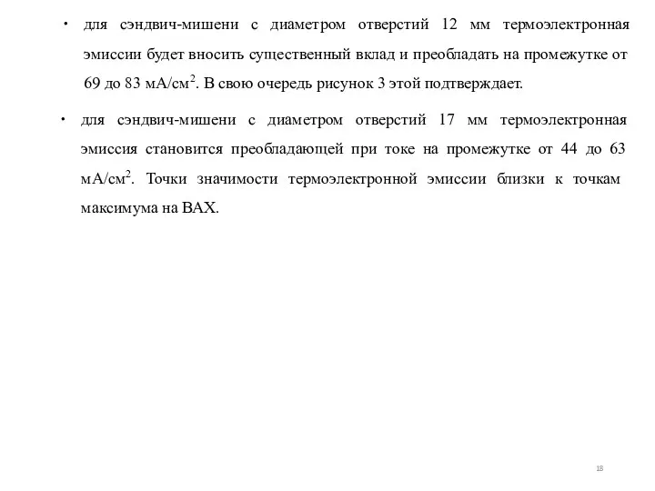 для сэндвич-мишени с диаметром отверстий 12 мм термоэлектронная эмиссии будет вносить существенный