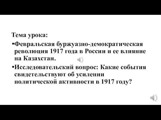 Тема урока: Февральская буржуазно-демократическая революция 1917 года в России и ее влияние