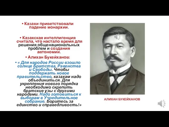 Казахи приветствовали падение монархии. Казахская интеллигенция считала, что настало время для решения