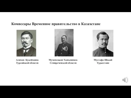 Комиссары Временное правительство в Казахстане Алихан Букейханов Тургайской области Мухамеджан Тынышпаев Семиреченской области Мустафа Шокай Туркестане