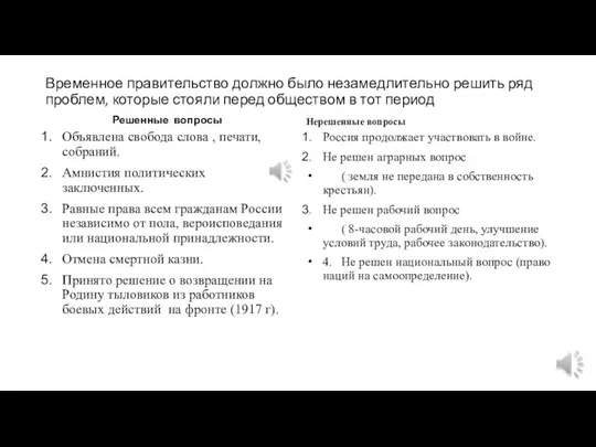 Временное правительство должно было незамедлительно решить ряд проблем, которые стояли перед обществом