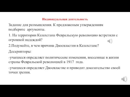 Индивидуальная деятельность Задание для размышления. К предложеным утверждениям подберите аргументы. 1. На