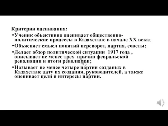 Критерии оценивания: Ученик обьективно оценивает общественно-политические процессы в Казахстане в начале ХХ