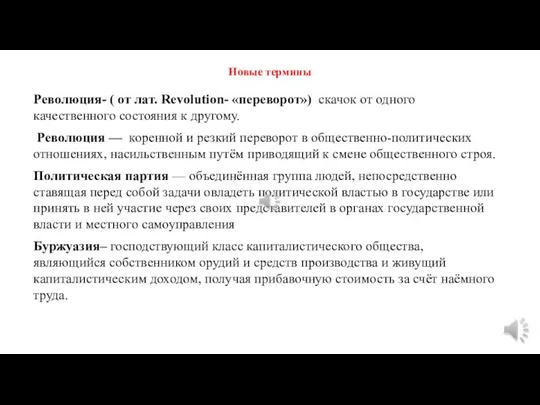 Новые термины Революция- ( от лат. Revolution- «переворот») скачок от одного качественного