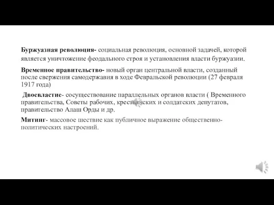 Буржуазная революция- социальная революция, основной задачей, которой является уничтожение феодального строя и