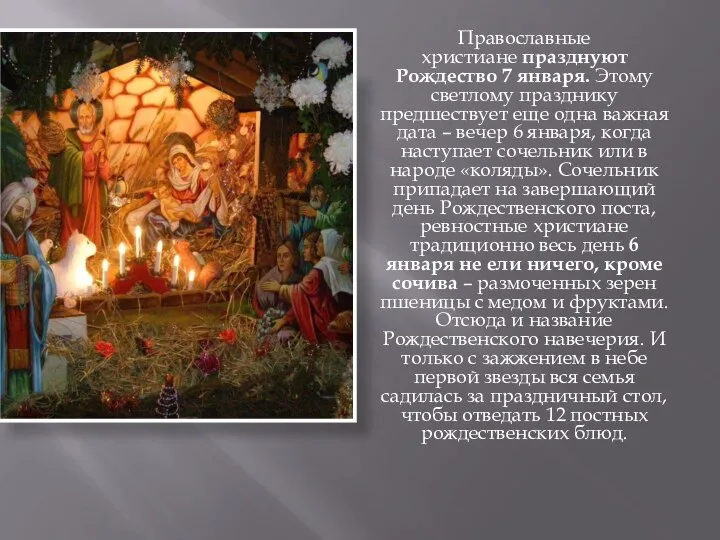 Православные христиане празднуют Рождество 7 января. Этому светлому празднику предшествует еще одна