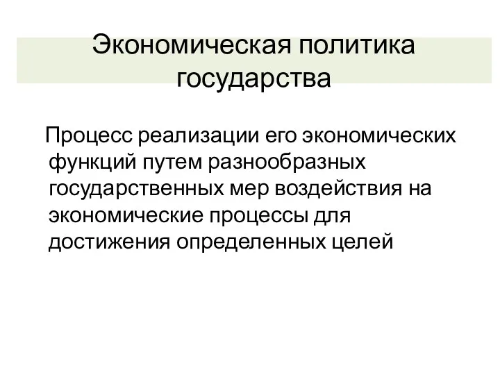 Экономическая политика государства Процесс реализации его экономических функций путем разнообразных государственных мер