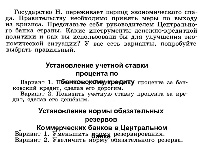 Установление учетной ставки процента по банковскому кредиту Установление нормы обязательных резервов Коммерческих банков в Центральном банке