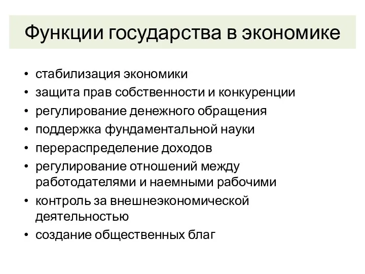 Функции государства в экономике стабилизация экономики защита прав собственности и конкуренции регулирование