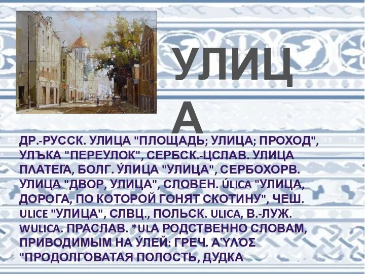 ДР.-РУССК. УЛИЦА "ПЛОЩАДЬ; УЛИЦА; ПРОХОД", УЛЪКА "ПЕРЕУЛОК", СЕРБСК.-ЦСЛАВ. УЛИЦА ΠΛΑΤΕΙ͂Α, БОЛГ. У́ЛИЦА